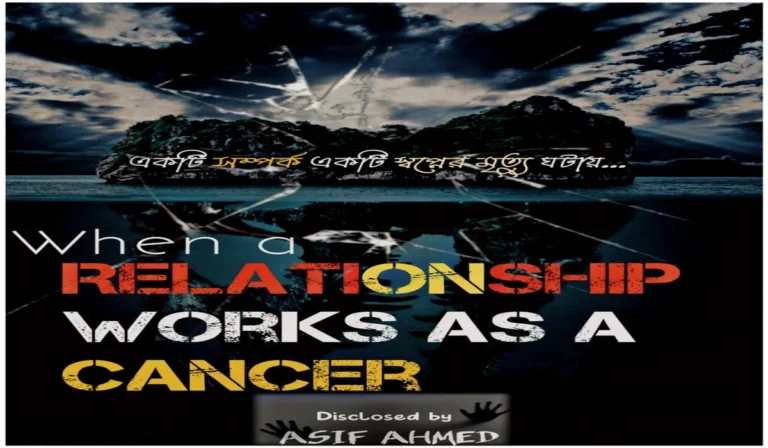 “একটি সম্পর্ক একটি স্বপ্নের মৃত্যু ঘটায়-When a relationship works as a cancer”