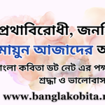প্রথাবিরোধী, জনপ্রিয় লেখক অধ্যাপক হুমায়ুন আজাদের আজ জন্মদিন