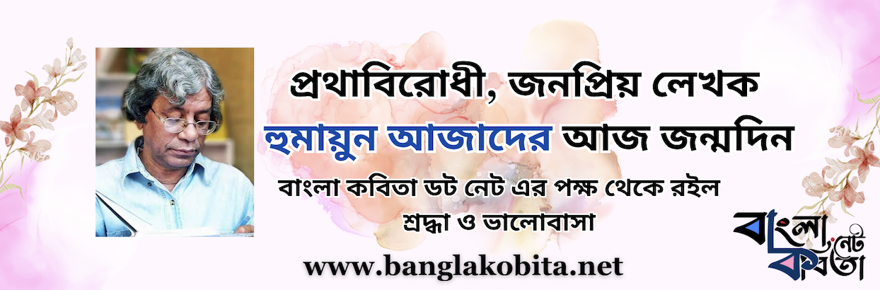 প্রথাবিরোধী, জনপ্রিয় লেখক অধ্যাপক হুমায়ুন আজাদের আজ জন্মদিন