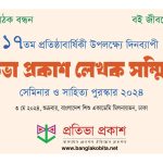 প্রতিভা প্রকাশ লেখক সম্মিলন ২০২৪