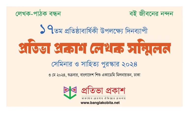 প্রতিভা প্রকাশ লেখক সম্মিলন ২০২৪