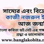 kazi nazrul islam bangladeshi national poet birthday