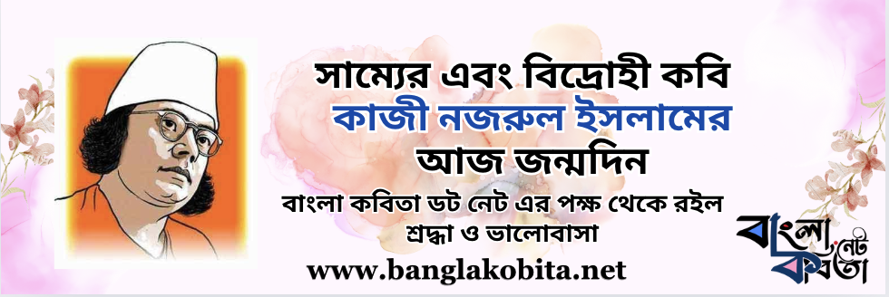 বিদ্রোহী কবি কাজী নজরুল ইসলামের আজ জন্মদিন