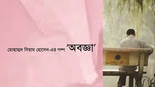 অবজ্ঞা