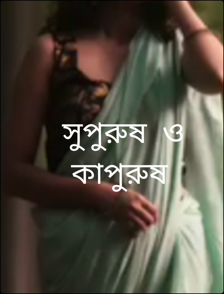 সুপুরুষ ও কাপুরুষ