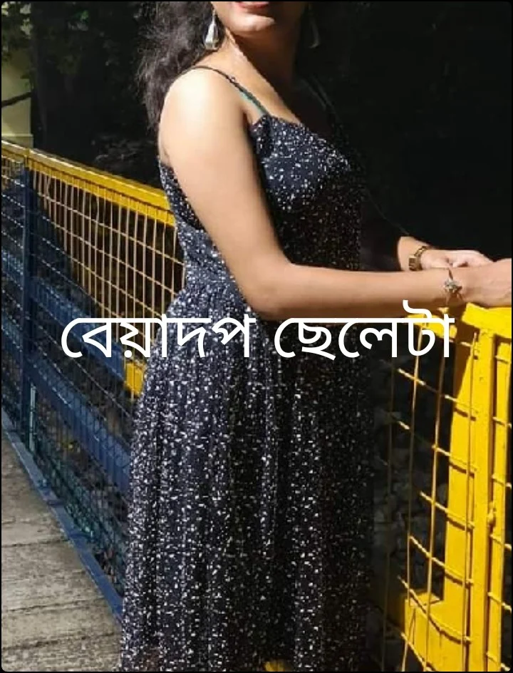 বেয়াদপ ছেলেটা