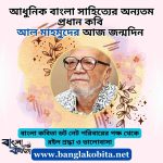আধুনিক বাংলা সাহিত্যের অন্যতম প্রধান কবি আল মাহমুদের আজ জন্মদিন