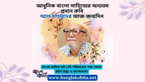 আধুনিক বাংলা সাহিত্যের অন্যতম প্রধান কবি আল মাহমুদের আজ জন্মদিন