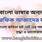 বাংলা ভাষার অন্যতম কবি রফিক আজাদের আজ জন্মদিন