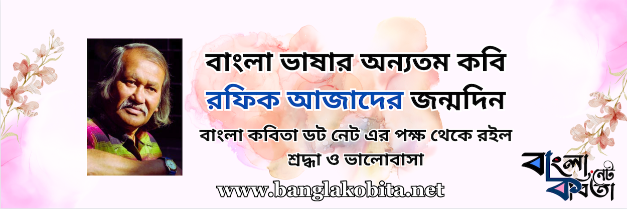 বাংলা ভাষার অন্যতম কবি রফিক আজাদের আজ জন্মদিন - সাহিত্য বার্তা - Bangla ...