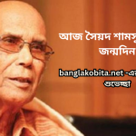 আজ সৈয়দ শামসুল হকের জন্মদিন