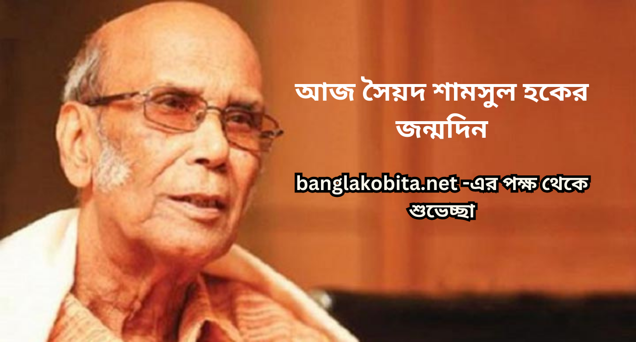 আজ সৈয়দ শামসুল হকের জন্মদিন