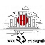 অমর একুশে ফেব্রুয়ারির ইতিহাস