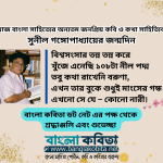 আজ বাংলা সাহিত্যের অন্যতম জনপ্রিয় কবি ও কথা সাহিত্যিক সুনীল গঙ্গোপাধ্যায়ের জন্মদিন