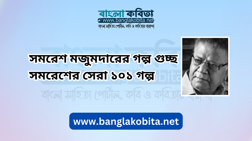 সমরেশ-মজুমদারের-গল্প-গুচ্ছ-সমরেশের-সেরা-১০১-গল্প.