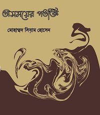 অসময়ের পঙক্তি মোহাম্মদ সিয়াম হোসেন