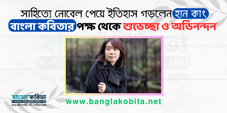 এশিয়ার প্রথম সাহিত্যিক হিসেবে নোবেল পেলেন হান কাং