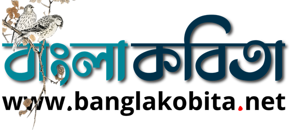 bangla kobita, বাংলা কবিতা, দুই বাংলার কবি ও কবিতার পোর্টাল