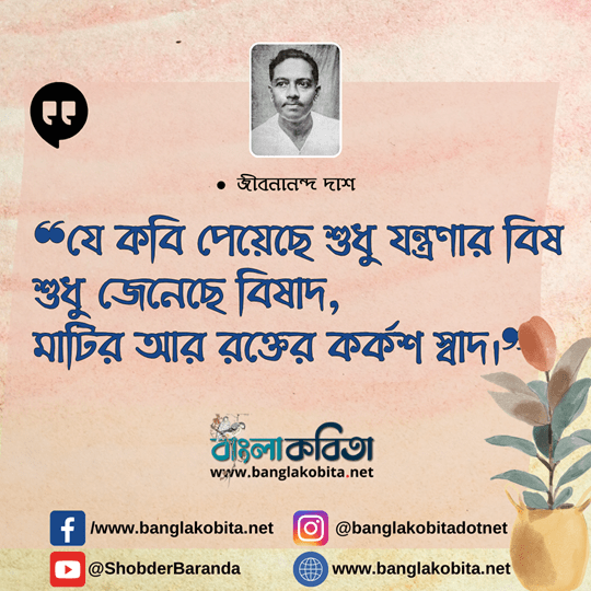 যে কবি পেয়েছে শুধু যন্ত্রণার বিষ শুধু জেনেছে বিষাদ, মাটির আর রক্তের কর্কশ স্বাদ,