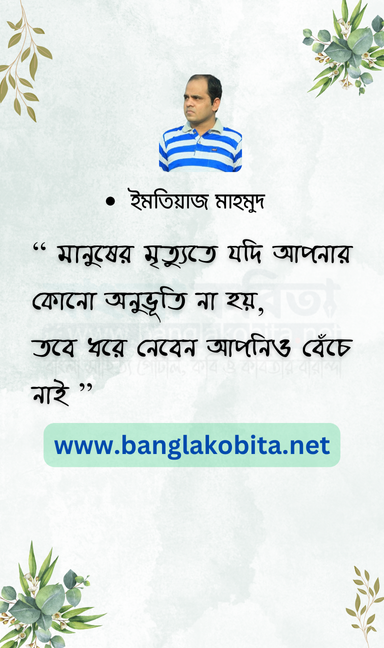 মানুষের মৃত্যুতে যদি আপনার কোনো অনুভূতি না হয়