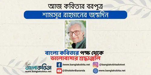 আজ বাংলা সাহিত্যের জনপ্রিয় ও সাহসী কবি শামসুর রাহমানের জন্মদিন