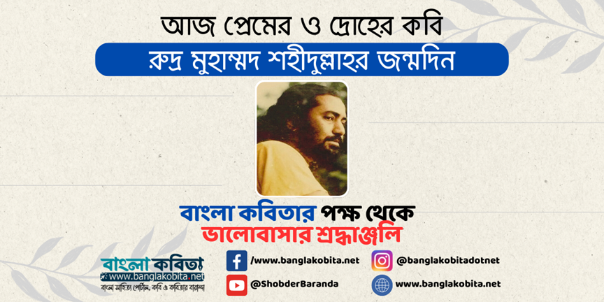 আজ প্রেম ও দ্রোহের কবি রুদ্র মুহম্মদ শহিদুল্লাহ’র জন্মদিন