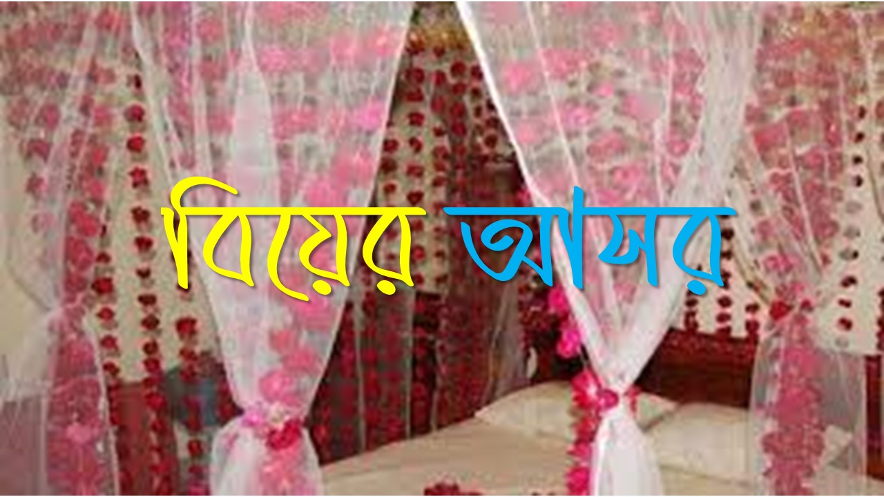 বিয়ের আসর