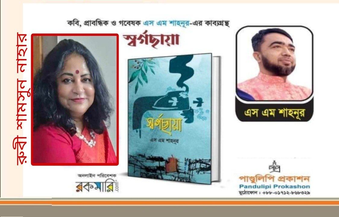 স্বর্গছায়া: অণুকবিতাগুলো সুন্দর ও সার্থক মনে হয় 🖊️ রুবী শামসুন নাহার