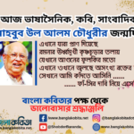 আজ ভাষাসৈনিক, কবি, সাংবাদিক মাহবুব উল আলম চৌধুরীর জন্মদিন