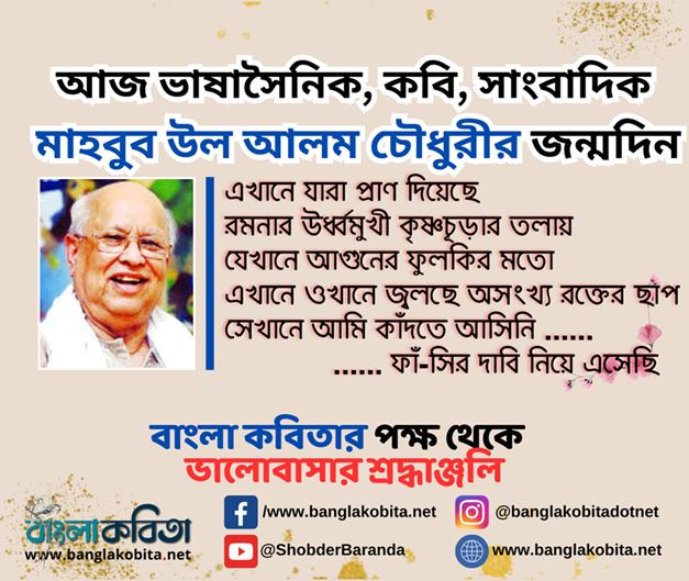 আজ ভাষাসৈনিক, কবি, সাংবাদিক মাহবুব উল আলম চৌধুরীর জন্মদিন