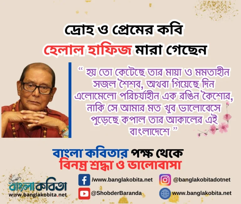 দ্রোহ ও প্রেমের কবি হেলাল হাফিজ আর নেই