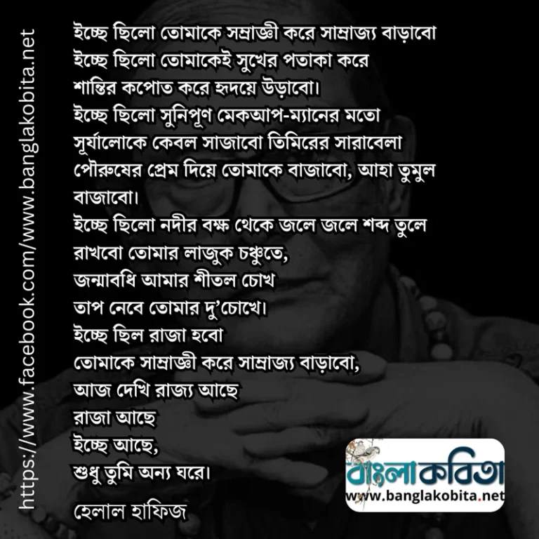 ইচ্ছে ছিলো তোমাকে সম্রাজ্ঞী করে সাম্রাজ্য বাড়াবো
