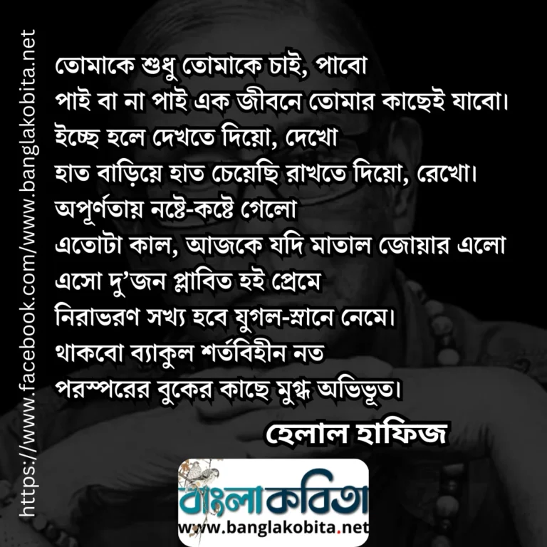 তোমাকে শুধু তোমাকে চাই