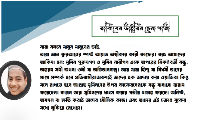 যারা বলবে মানুষ মানুষের ভাই, তারা আল কুরআনের স্পষ্ট আয়াত অস্বীকার কারী কাফের।