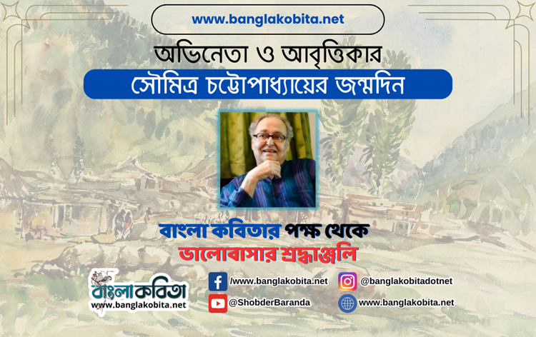 আজ দুই বাংলার প্রিয়মুখ সৌমিত্র চট্টোপাধ্যায় জন্মদিন