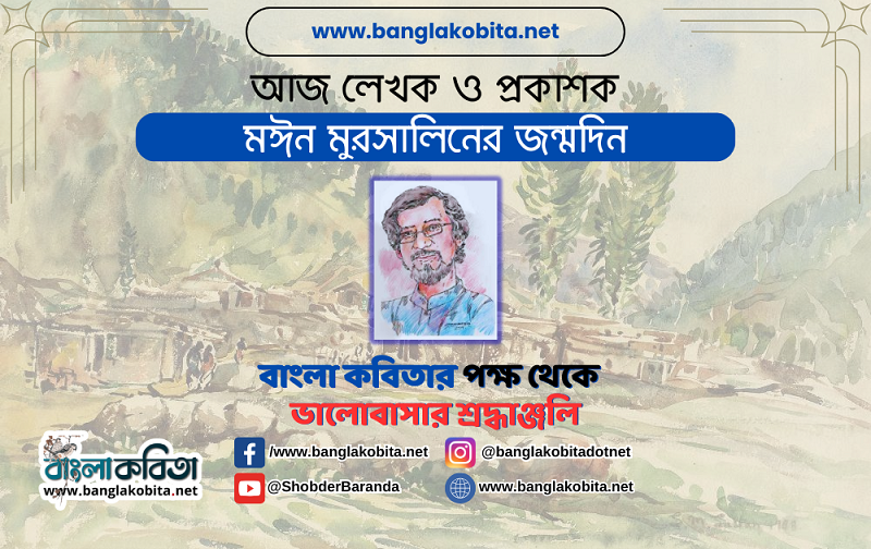 আজ সৃজনশীল লেখক ও প্রকাশক মঈন মুরসালিনের জন্মদিন