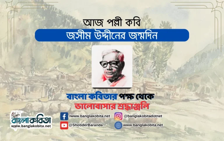 আজ পল্লী কবি জসীম উদ্দীনের জন্মদিন