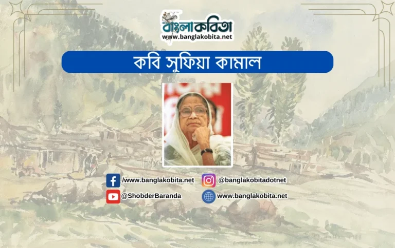 কবি সুফিয়া কামাল সম্পর্কে কিছু কথা (সংগৃহীত)