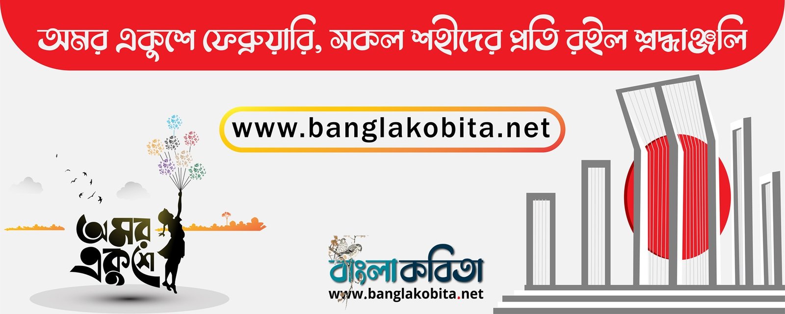 ২১শে ফেব্রুয়ারি আন্তর্জাতিক মাতৃভাষা দিবস