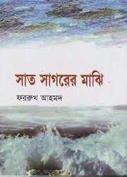 সাত সাগরের মাঝি