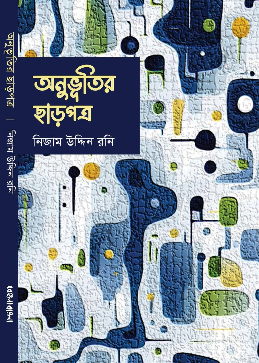 অনুভূতির ছাড়পত্র
