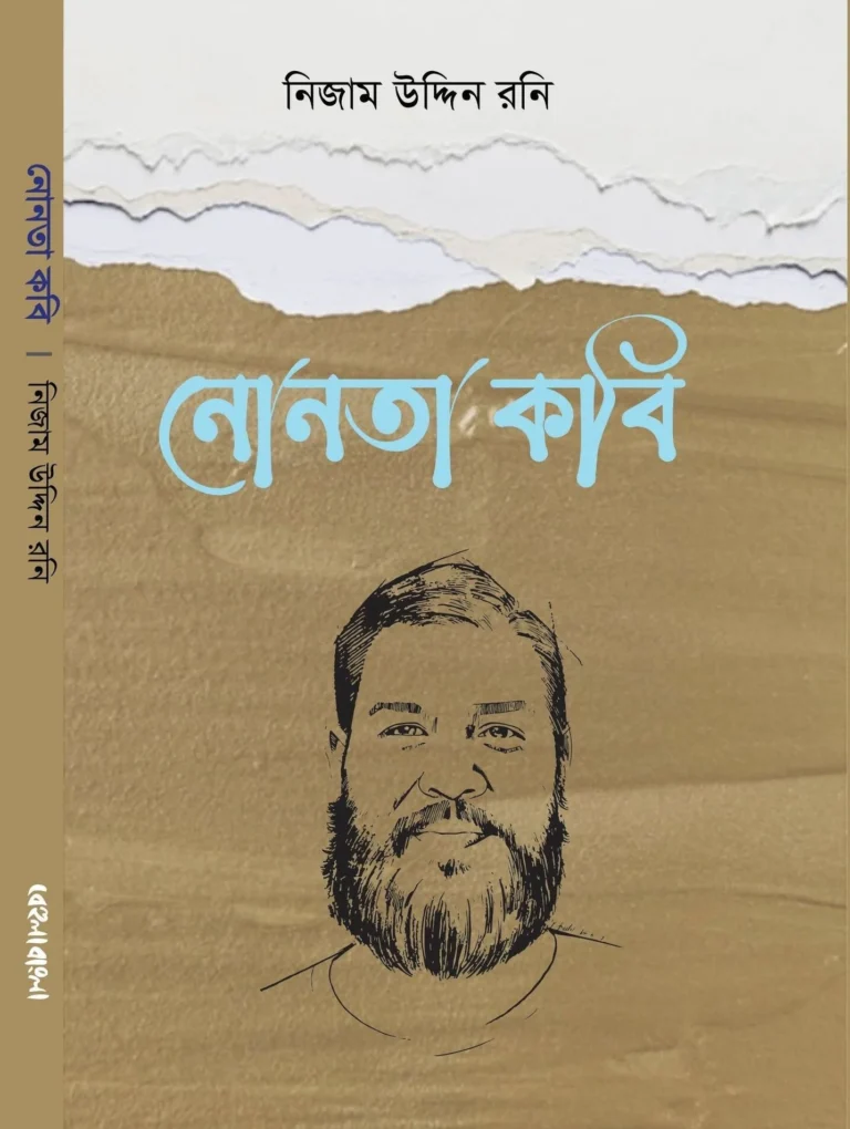 নোনতা কবি