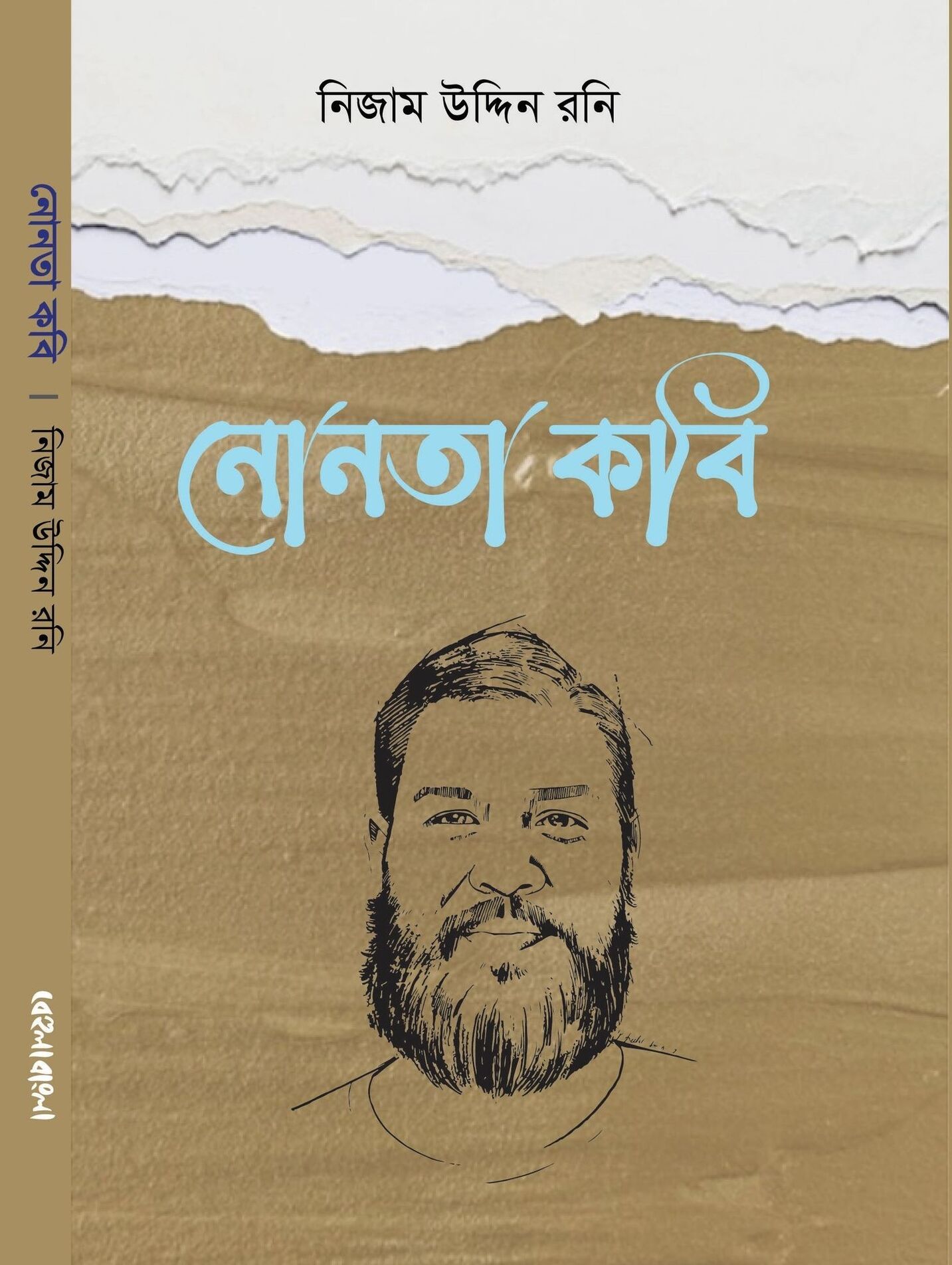 নোনতা কবি