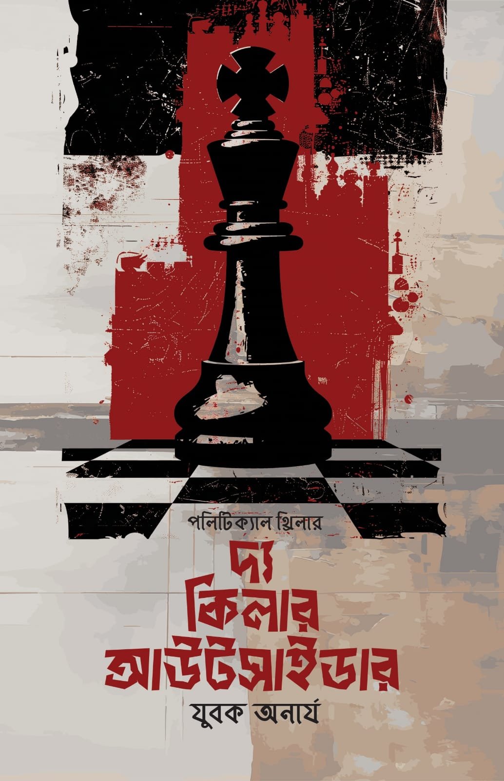 দ্য কিলার আউটসাইডার – ২৩