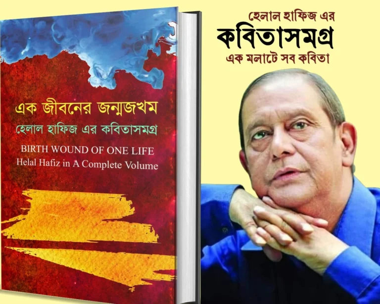 হেলাল হাফিজ এর কবিতা:অনন্ত জোছনাক্ষরণ