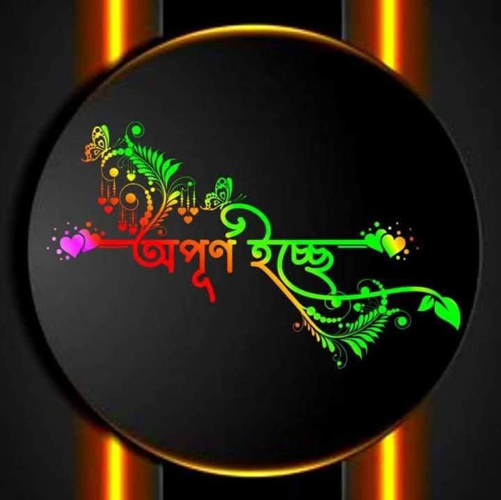 অপূর্ণ ইচ্ছা