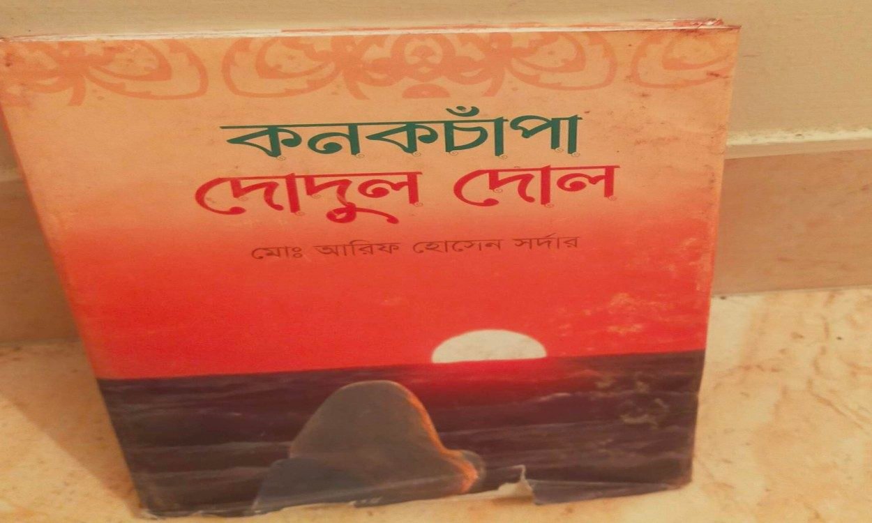 গদ্য কবিতার বই কনকচাঁপা দোদুল দোল