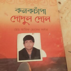 কনকচাঁপা দোদুল দোল