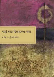 ধর্মে আছো জিরাফেও আছো