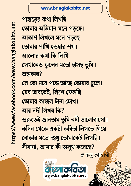 তোমাকেই লিখছি – রুদ্র গোস্বামী